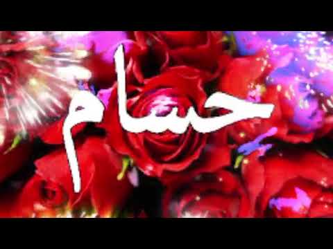 سنة حلوة يا حسام   عيد ميلاد سعيد حسام عيد ميلاد حسام