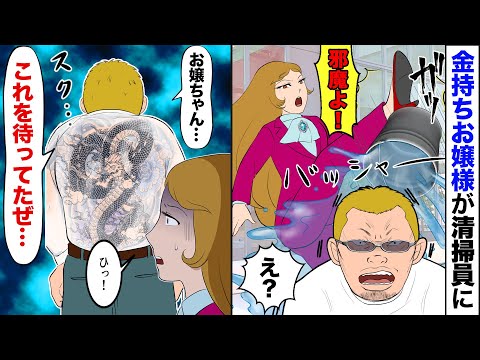 【漫画】金持ち自慢のお嬢様がある日、家の近所を掃除していた清掃員のバケツを引っくり返して「目障りよ！」→男「これを待ってたぜ…」「え…？」→結果