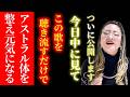 【消される前に見てください】効果が強い周波数を物部彩花が届けます。聞き流すだけでアストラル体を整え元気になる超強力波動です。　#物部彩花 #小野マッチスタイル邪兄
