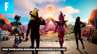 Все Трейлеры Боевых Пропусков FORTNITE 2 Главы