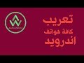 تعريب هاتف اندرويد بدون روت