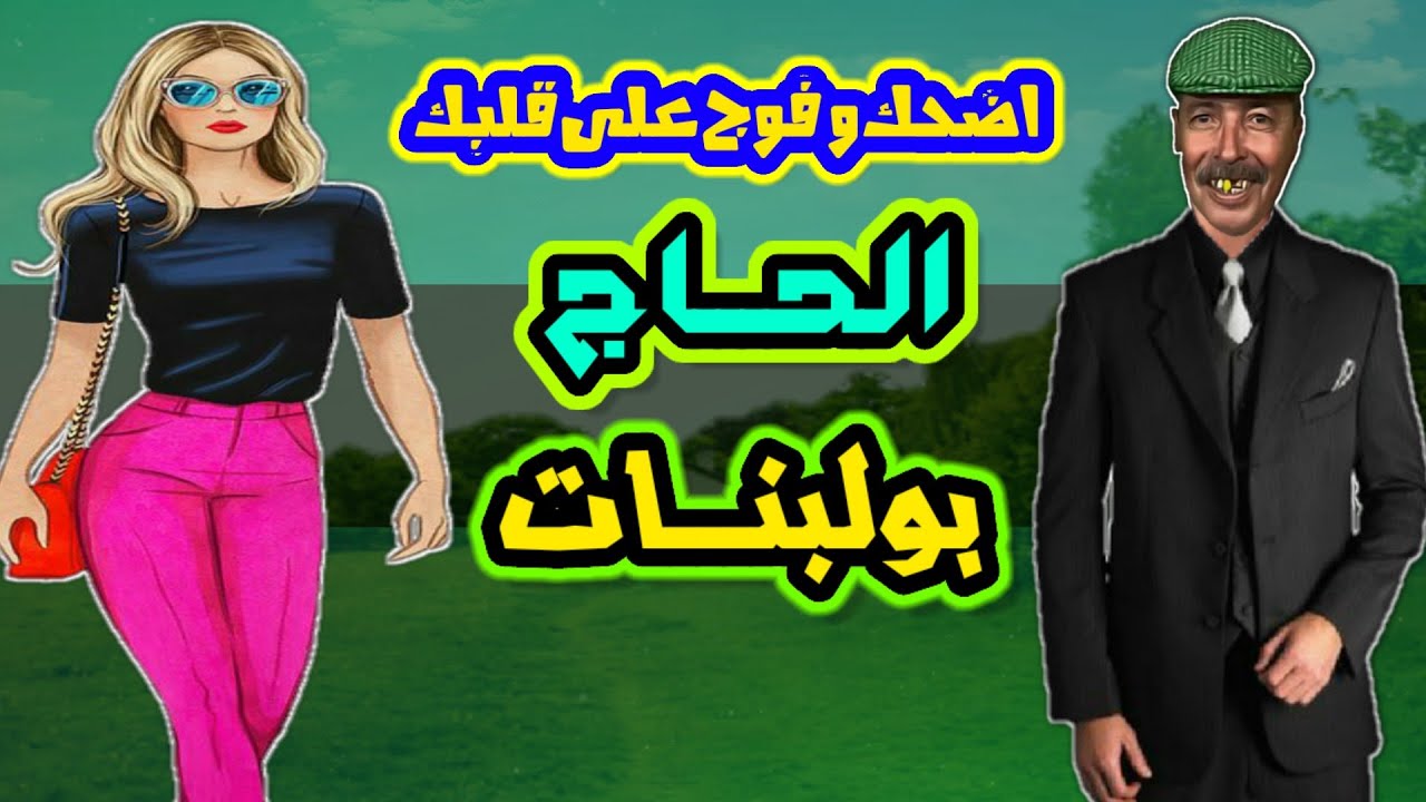 اضحك من قلبك مع ثنائي الهناوات شريط فكاهي قديم 1080p