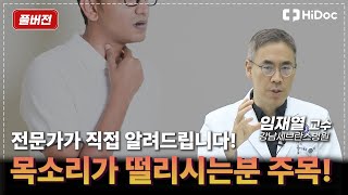 [명의 풀버전] '목소리가 떨려서 스트레스라면 당장 이 영상을 보세요!'  | 강남세브란스 병원 임재열 교수