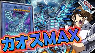 最強の儀式モンスター】ブルーアイズカオスMAXドラゴン カッコよ