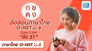 O-NET ม.6 | ภาษาไทย ข้อ 51 (มีนาคม ปี2561)