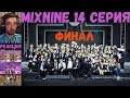 РЕАКЦИЯ на Mix 9 (14 серия) | RUS SUB | MIXNINE [2017] | ФИНАЛ