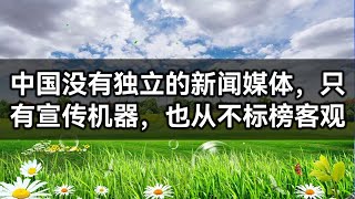 中国没有独立的新闻媒体，只有宣传机器，也从不标榜客观