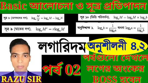 Basic আলোচনা ও সূত্র প্রতিপাদন | পর্ব 2 | SSC Math Chapter 4.2 | SSC logarithms 4.2 | লগারিদম ৪.২ |