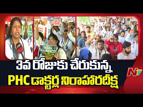 Andhra Pradesh : PHC Doctors Hunger Strike Enters 3rd Day | NTV Telugu - NTVTELUGU