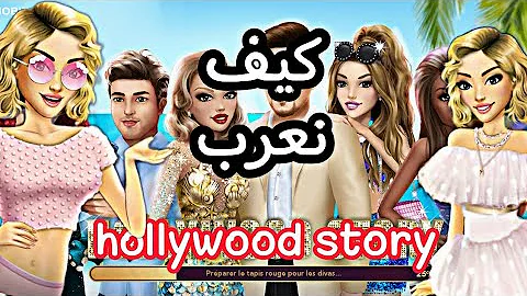 كيفيه جعل لعبه hollywood story باللغه العربيه