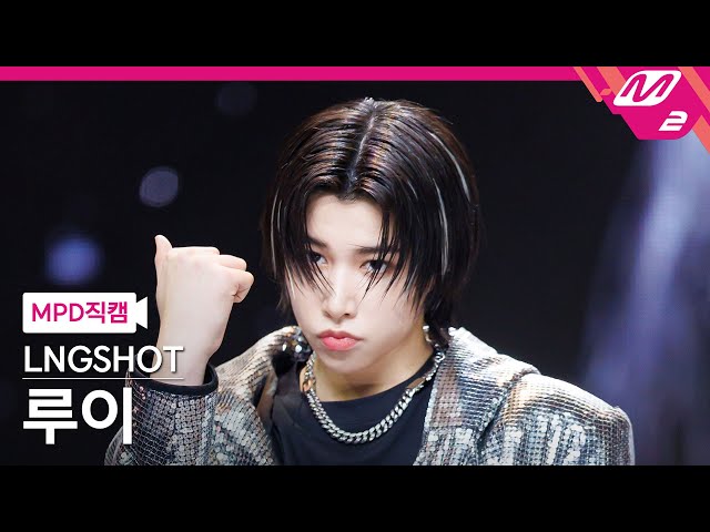 MPD직캠] 롱샷 루이 직캠 4K 'Moonwalkin'' (LNGSHOT LOUIS FanCam