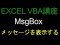 ExcelVBA講座37　MsGBox（メッセージを表示する）