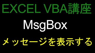 ExcelVBA講座37　MsGBox（メッセージを表示する）