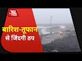 Cyclone Nivar: आधी रात बाद Puducherry और Tamilnadu में समुद्र तट से टकराया निवार