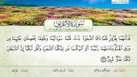 سورة الأعراف | من الآية 1 إلى 30 | القارئ الشيخ عاهد بشير زينو
