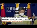 Министр обороны Южной Кореи принес извинения