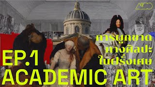 EP.1 Académie des Beaux-Arts | ศิลปะอคาเดมิค การผูกขาดทางศิลปะในฝรั่งเศษ (reupload)