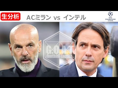 【LIVE分析】ACミラン VS インテル CL準決勝 1st leg