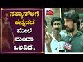 Kichcha Sudeep Talk About Kannada and Salman khan | Dabangg 3 | TV5 Sandalwood