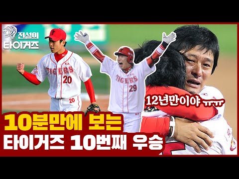 한국시리즈 불패 신화 타이거즈🐯 종범신이 12년 동안 기다린 V10🏆 2009년 타이거즈 10번째 우승 10분 요약! 짜릿한 나지완의 끝내기 홈런의 추억😭 [전설의 타이거즈]