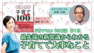 加藤 紀子氏 × 高濱 正伸「子どもの自己肯定感を高めるコツはなんですか？」