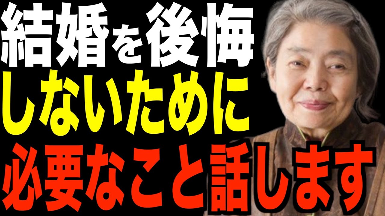 【樹木希林】結婚を後悔しないために必要な8つのこと…若い人からシニアまで共通するお話です。