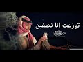 نادر الشراري توزعت انا نصفين حصريا 2025