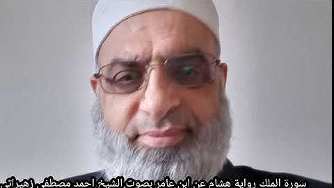 سورة الملك رواية هشام عن ابن عامر بصوت الشيخ احمد مصطفى زهيراتي