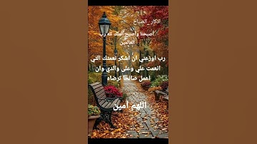 #أذكار_الصباح #دعاء _ الصباح # صباح _الخير #قرآن #  يارب# اللهم _آمين