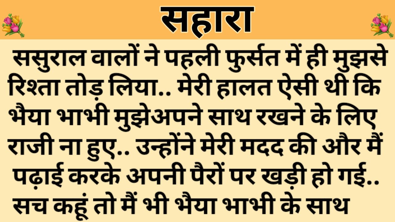 सहारा/Shikshaprad Hindi kahaniya/Suvichar kahani/Family story/Kahaniya/सुविचार कहानी/शिक्षाप्रद