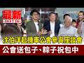 沈伯洋赴機車公會參與座談會 公會送包子、粽子祝包中【最新快訊】