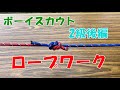 【ロープワーク】ボーイスカウト2級後編（腰掛結び・てぐす結び・てこ結び・張り綱結び）