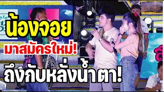 นองจอยมาสมครใหม ถงกบหลงนำตา เมอพอโจพดแบบน จะรบหรอไม เพราะเหตใด?