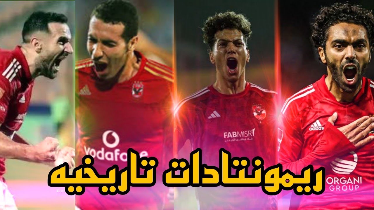 اعظم 7 ريمونتادات تاريخيه لن ينساها جمهور النادي الاهلي