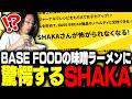 BASE FOODの完全栄養食 味噌ラーメンの美味しさに驚愕するSHAKA