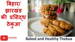 Baked Thekua| Quick & healthy snack| khajur recipe| Bihari thekua recipe| ख़स्ता ठेकुआ रेसिपी