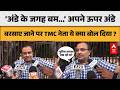 TMC News: 'अंडे के जगह बम…’ अपने ऊपर अंडे बरसाए जाने पर TMC नेता ये क्या बोल दिया ? |ABPLIVE