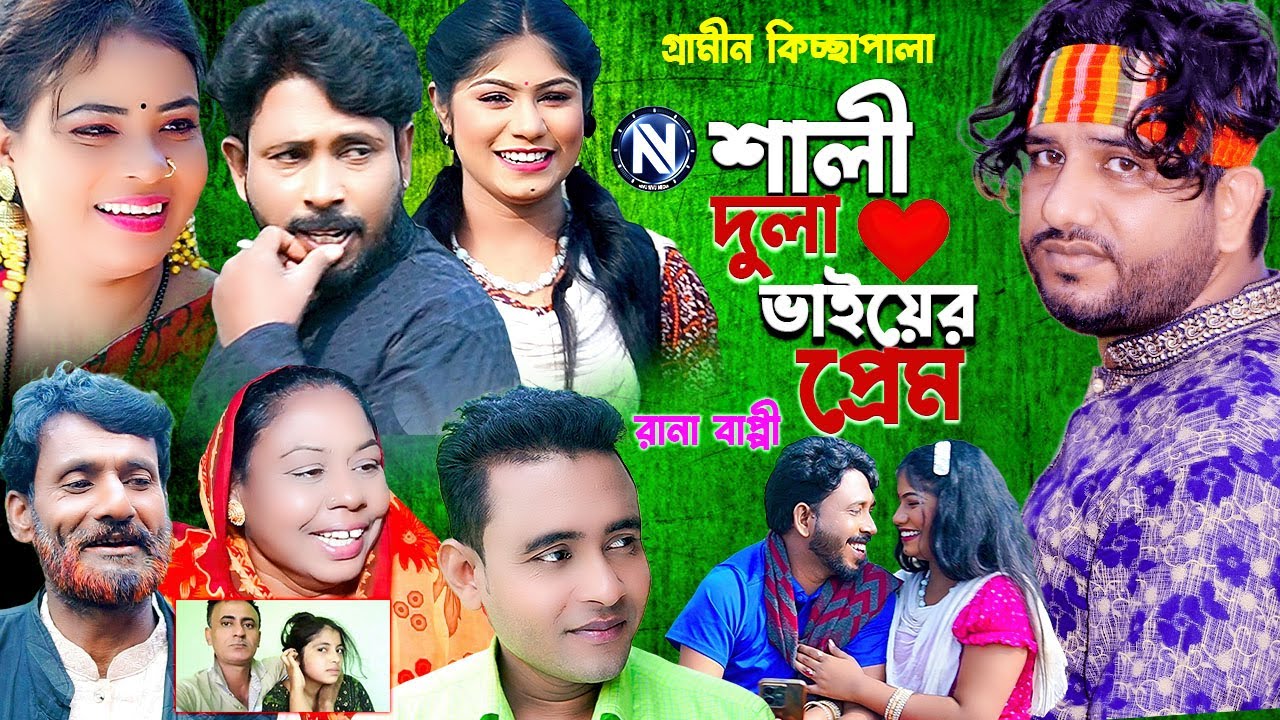গ্রামীন কিচ্ছাপালা | Shali dula vaier prem | Rana Bappi | Grameen Kichcha Pala 2024 |NIVU NIVU MEDIA