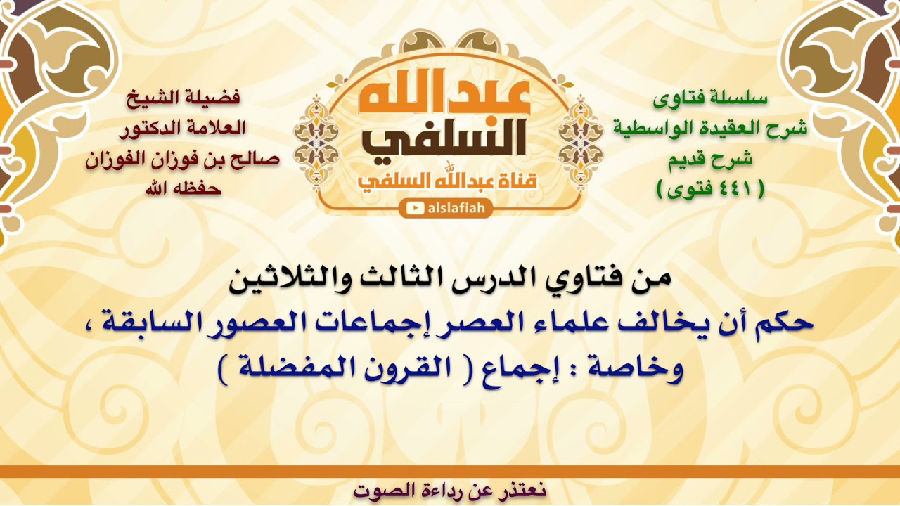 الشيخ صالح الفوزان : حكم أن يخالف علماء العصر إجماعات العصور السابقة ، وخاصة   إجماع  القرون المف