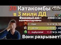 20 пуг Кровавые Катакомбы с 3 рандом милишниками! Куча фэйлов, но все равно в тайм! С комментариями