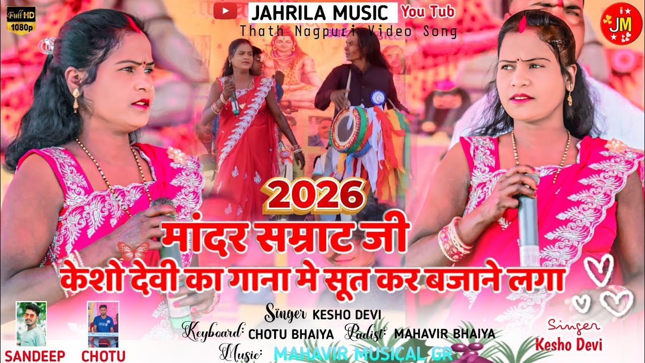 सूत सूत कर बजाने वाला मंदार सम्राट केशो देवी के साथ मचाया बवाल🌿आदर भण्डारटोली प्रोग्राम में पहली बार