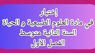 إختبار في العلوم الطبيعية و الحياة السنة الثانية متوسط الفصل الأول