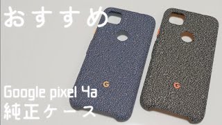 【Google pixel 4a】おすすめファブリックケース（純正ケース）