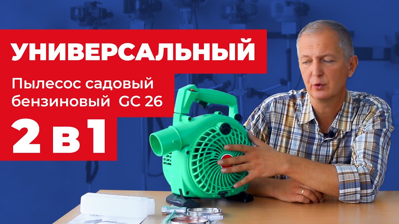 Воздуходувка бензиновая Tatra Garden GC 26 + Пылесос садовый бензиновый .