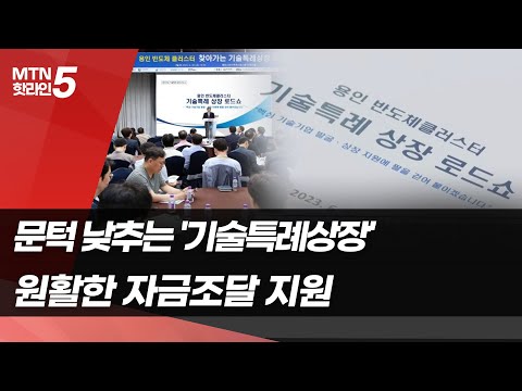 문턱 낮추는 기술특례상장 혁신기업 자금조달 숨통 트이나 머니투데이방송 뉴스 