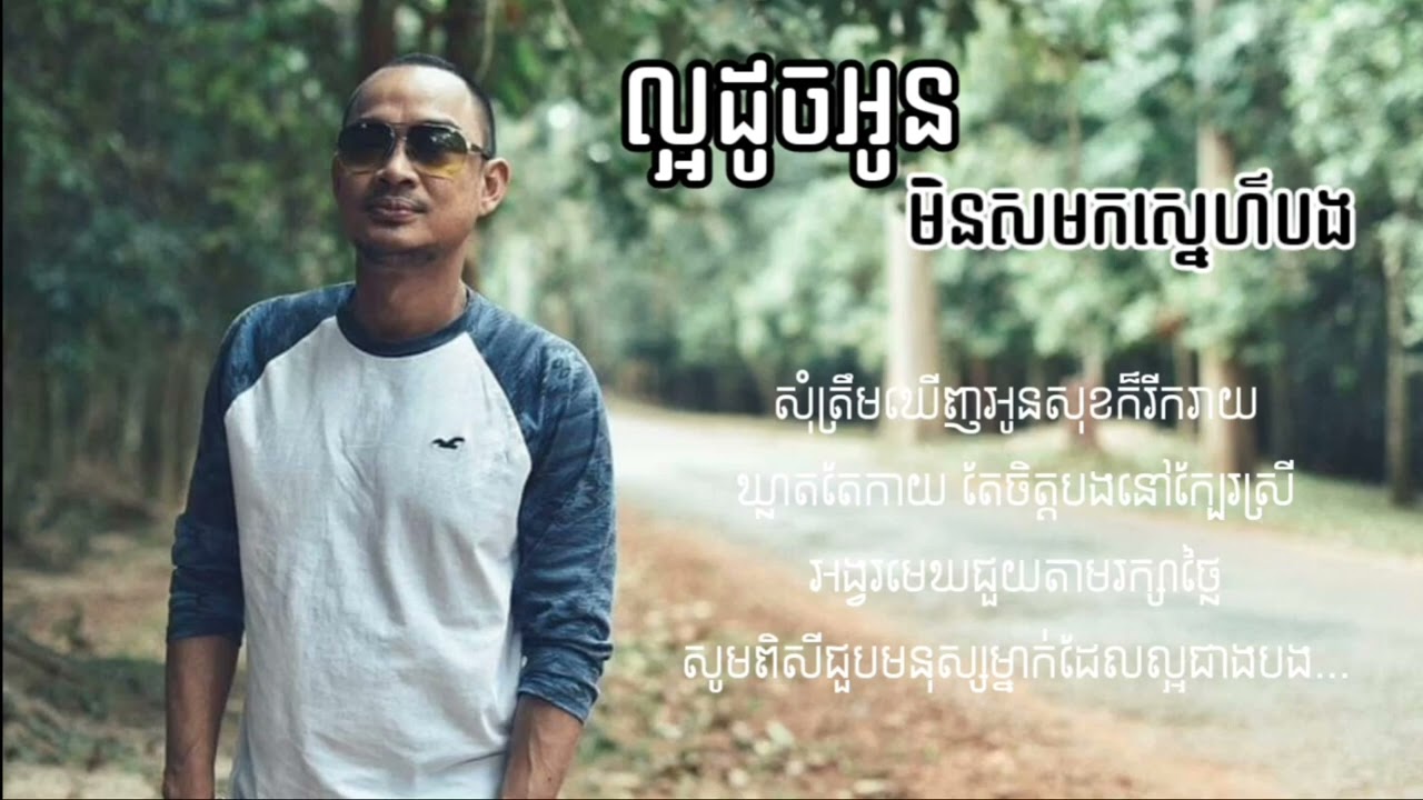 YouTubeでល្អដូចអូនមិនសមស្នេហ៌បង - ហេង ពិទូ (Heng Pitu) [LYRICS VIDEO]を視聴