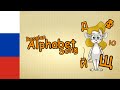 learn russian alphabet song - Cyrillic Alphabet Song | Learn russian pronunciation for beginners