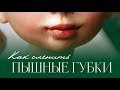 Как слепить пышные губки