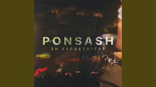 Video thumbnail of "Ponsash - Эн харахтаргар"