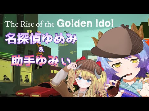 【The Rise of the Golden Idol】Steamオータムセールで購入した謎解きゲームをゆみぃさんと解いていくぞ！！【一乃紙ゆめみ Vtuber】